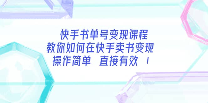 快手书单号变现课程：教你如何在快手卖书变现 操作简单 每月多赚3000+-问小徐资源库