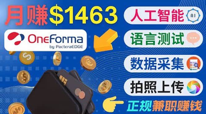 正规副业网站OneForma，只要有时间 就能通过这个网站月赚1000美元以上-问小徐资源库