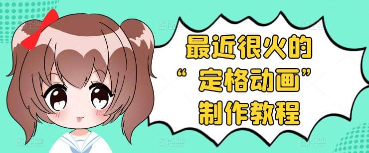 抖音定格动画制作教程，全程无人出境，一个用差异化方式的美食赛道-问小徐资源库