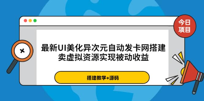 最新UI美化异次元自动发卡网搭建，卖虚拟资源实现被动收益（源码+教程）-问小徐资源库