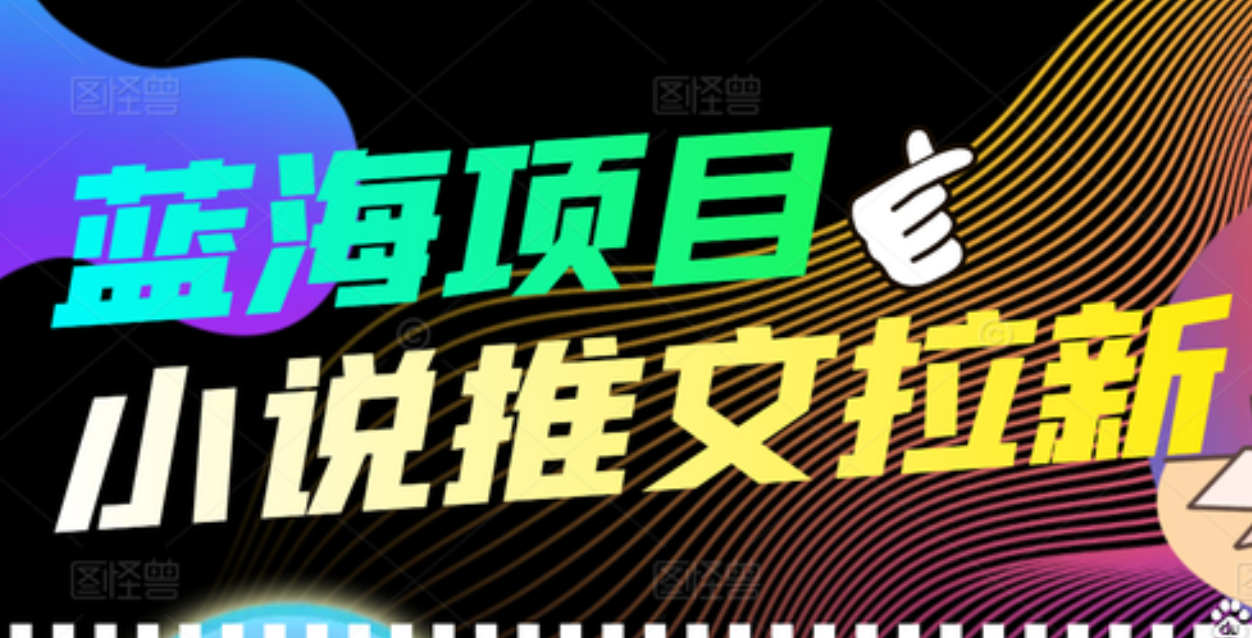 【高端精品】外面收费6880的小说推文拉新项目，个人工作室可批量做-问小徐资源库