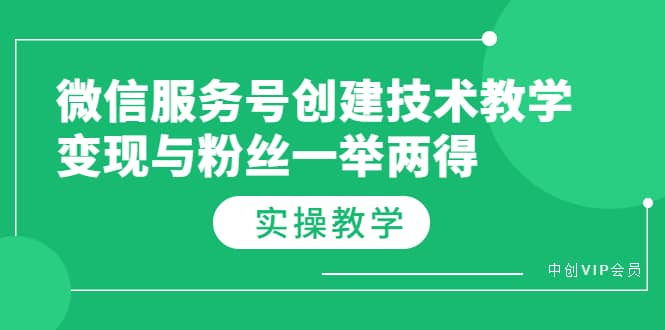 微信服务号创建技术教学，变现与粉丝一举两得（实操教程）-问小徐资源库