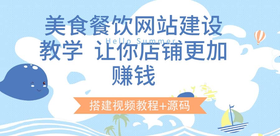 美食餐饮网站建设教学，让你店铺更加赚钱（搭建视频教程+源码）-问小徐资源库