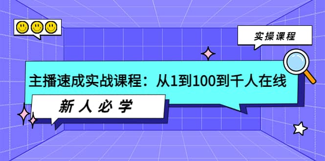 主播速成实战课程：从1到100到千人在线，新人必学-问小徐资源库