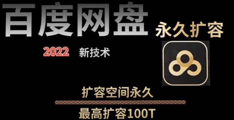 百度网盘无限扩容技术，外面卖399的，自用或出售都可以-问小徐资源库