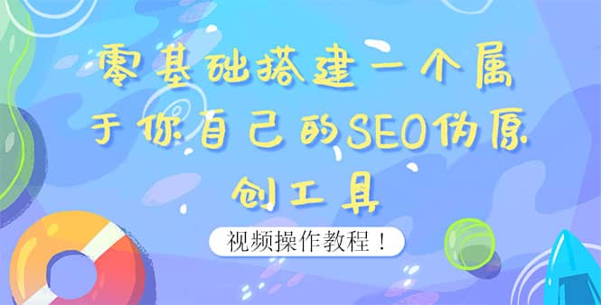 0基础搭建一个属于你自己的SEO伪原创工具：适合自媒体人或站长(附源码源码)-问小徐资源库