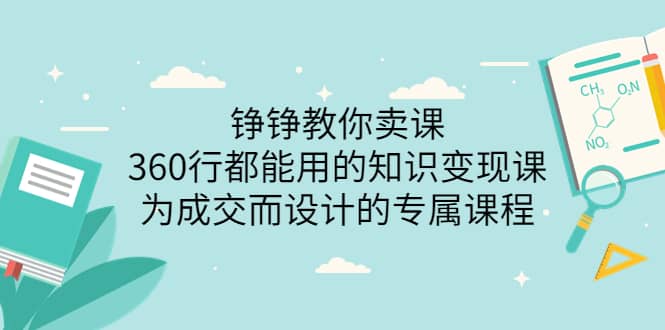 360行都能用的知识变现课，为成交而设计的专属课程-价值2980-问小徐资源库