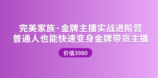 金牌主播实战进阶营 普通人也能快速变身金牌带货主播 (价值3980)-问小徐资源库