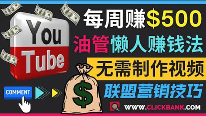 通过YouTube推广联盟营销商品赚钱，只需发布留言，每周赚500美元-问小徐资源库