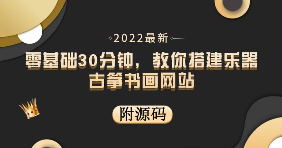 零基础30分钟，教你搭建乐器古筝书画网站 出售产品或教程赚钱（附源码）-问小徐资源库