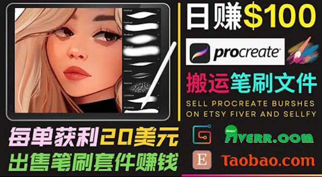 搬运出售Procreate笔刷文件赚钱，每单20美元，轻松日赚100美元-问小徐资源库