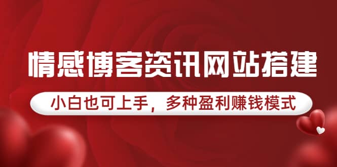 情感博客资讯网站搭建教学，小白也可上手，多种盈利赚钱模式（教程+源码）-问小徐资源库