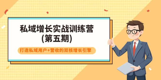 私域增长实战训练营(第五期)，打造私域用户+营收的双核增长引擎-问小徐资源库