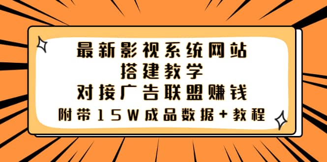 最新影视系统网站搭建教学，对接广告联盟赚钱，附带15W成品数据+教程-问小徐资源库