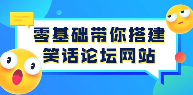 零基础带你搭建笑话论坛网站：全程实操教学（源码+教学）-问小徐资源库