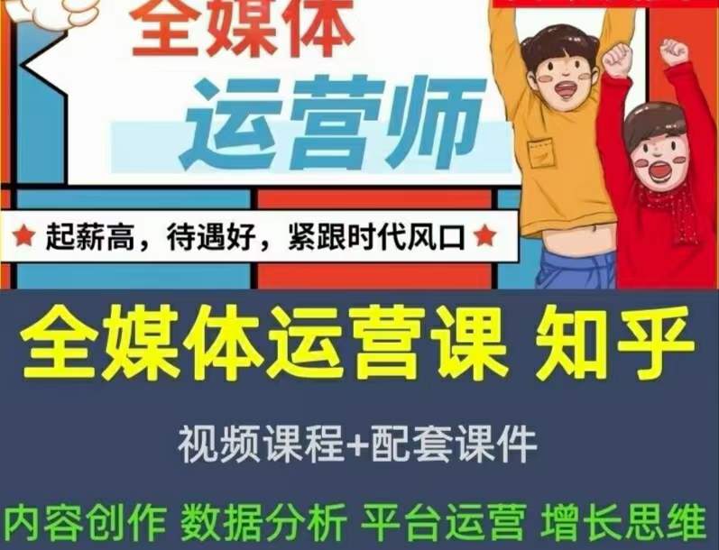 2022全媒体运营师：起薪高，待遇好，紧跟时代风口（全套视频课程+配套课件)-问小徐资源库