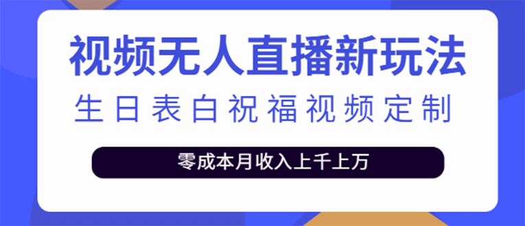 短视频无人直播新玩法，生日表白祝福视频定制，一单利润10-20元【附模板】-问小徐资源库