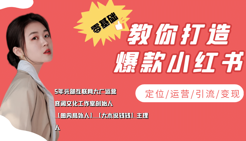 学做小红书自媒体从0到1，零基础教你打造爆款小红书【含无水印教学ppt】-问小徐资源库