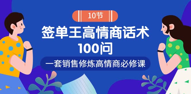 销冠神课-签单王高情商话术100问：一套销售修炼高情商必修课！-问小徐资源库