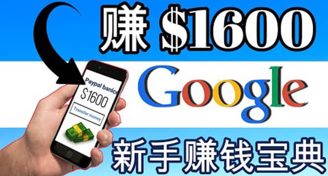 零成本通过Google复制粘贴来简单赚取收益，几分钟赚1600美元-问小徐资源库