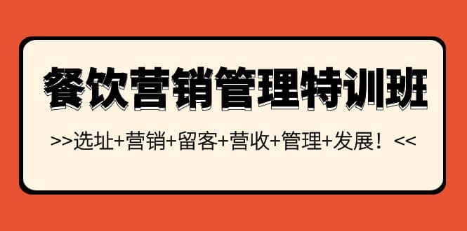 餐饮营销管理特训班：选址+营销+留客+营收+管理+发展-问小徐资源库