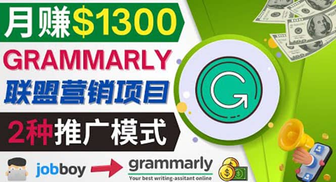 推广Grammarly推荐项目，通过在线工作网站，月赚1300美元-问小徐资源库