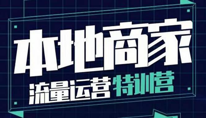 本地商家流量运营特训营，四大板块30节，本地实体商家必看课程-问小徐资源库