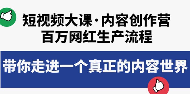 短视频大课·内容创作营：百万网红生产流程，带你走进一个真正的内容世界-问小徐资源库