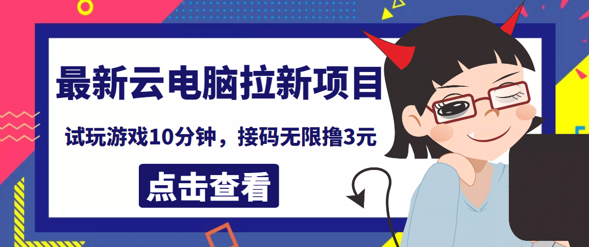 最新云电脑平台拉新撸3元项目，10分钟账号，可批量操作【详细视频教程】-问小徐资源库