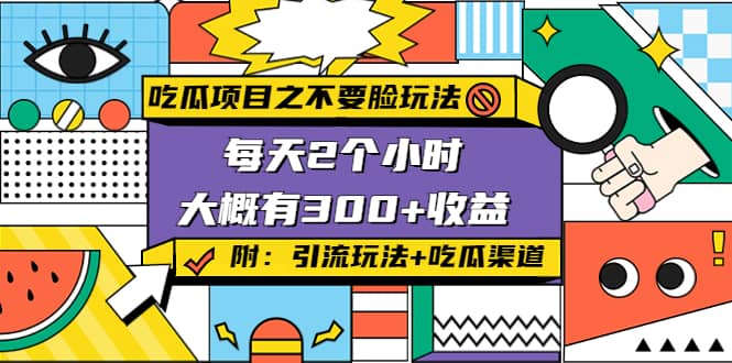 吃瓜项目之不要脸玩法(附 快手美女号引流+吃瓜渠道)-问小徐资源库