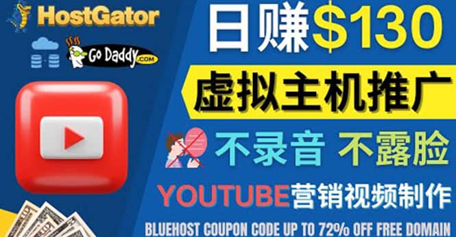 YouTube推广虚拟主机赚钱的方法，无需露脸，无需录音，日赚130美元-问小徐资源库