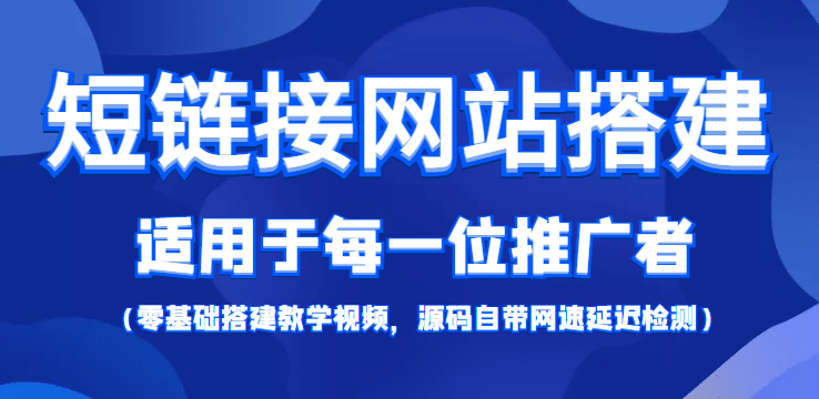 【综合精品】短链接网站搭建：适合每一位网络推广用户【搭建教程+源码】-问小徐资源库