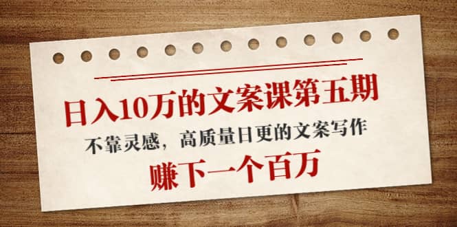文案课第五期， 不靠灵感，高质量日更的文案写作-问小徐资源库