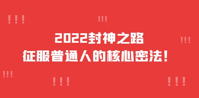 2022封神之路-征服普通人的核心密法，全面打通认知-价值6977元-问小徐资源库