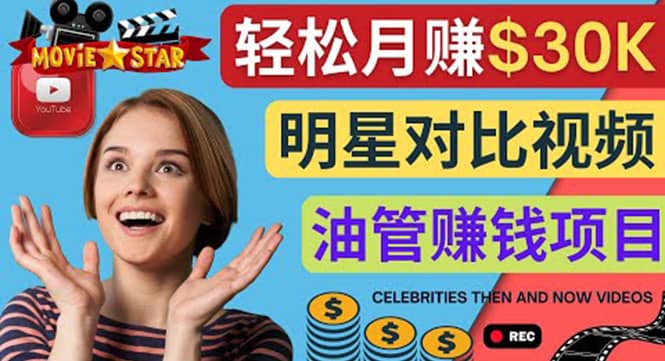 创建一个月赚3.8万美元的Youtube频道 – 制作影视明星对比视频赚钱-问小徐资源库
