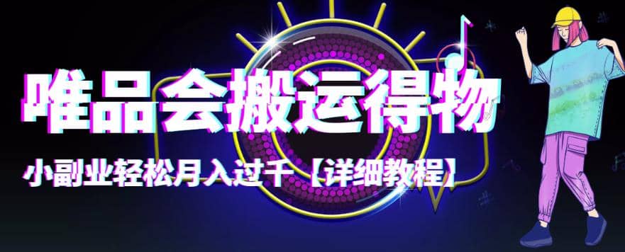 【稳定低保】唯品会搬运得物【详细教程】-问小徐资源库