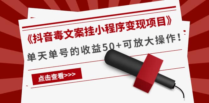 《抖音毒文案挂小程序变现项目》-问小徐资源库
