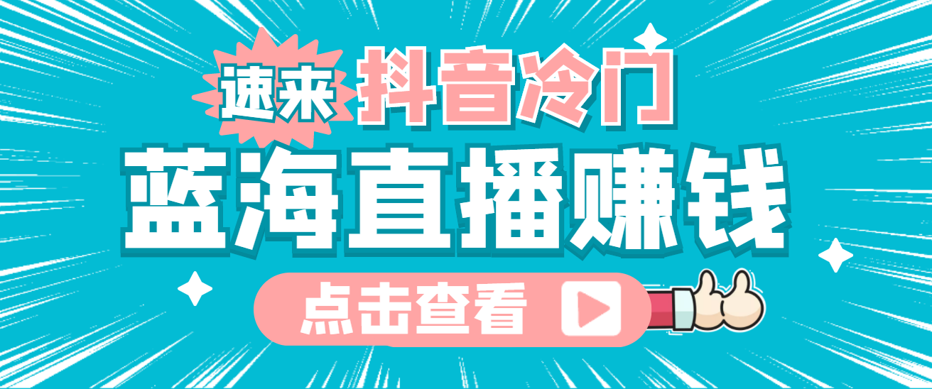 最新抖音冷门简单的蓝海直播赚钱玩法，流量大知道的人少，可做到全无人直播-问小徐资源库
