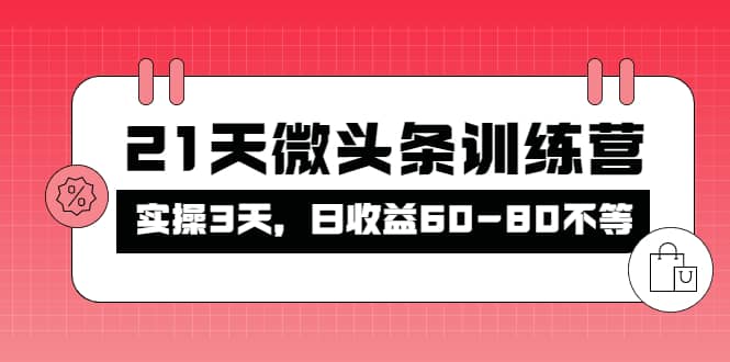 被忽视的微头条，21天微头条训练营-问小徐资源库