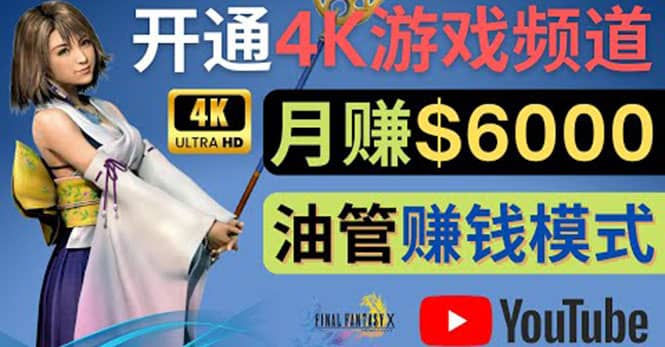 边玩游戏边赚钱的方法，开通一个4K高清游戏YouTube频道, 轻松月入6000美元-问小徐资源库