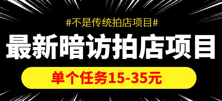 【信息差项目】最新暗访拍店项目，单个任务15-35元（不是传统拍店项目）-问小徐资源库