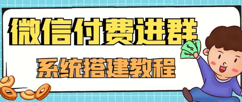 外面卖1000的红极一时的9.9元微信付费入群系统：小白一学就会（源码+教程）-问小徐资源库