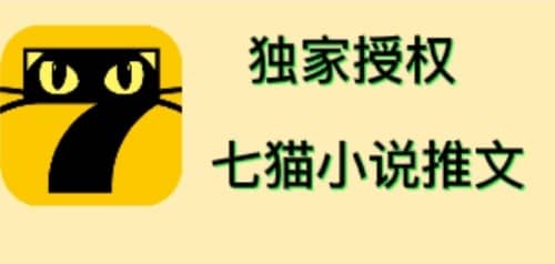 七猫小说推文（全网独家项目），个人工作室可批量做【详细教程+技术指导】-问小徐资源库