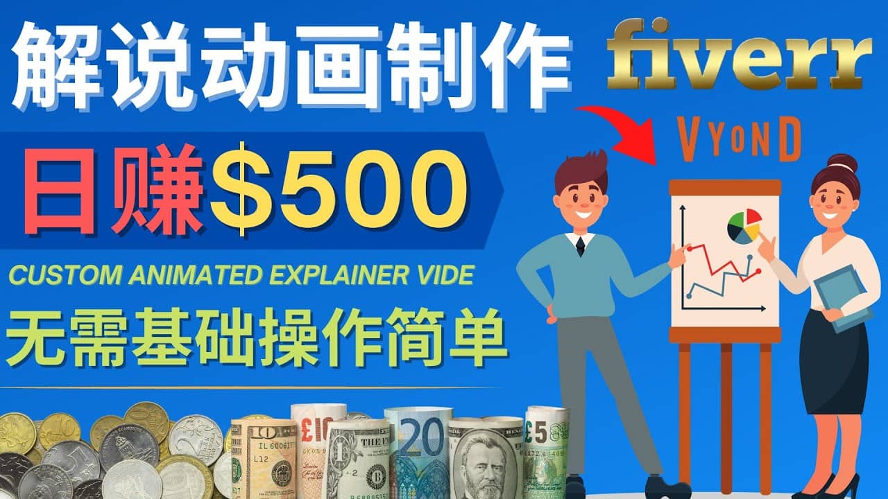 制作解说类动画视频（Animated Explainer）日赚500美元以上 – 0基础可操作-问小徐资源库