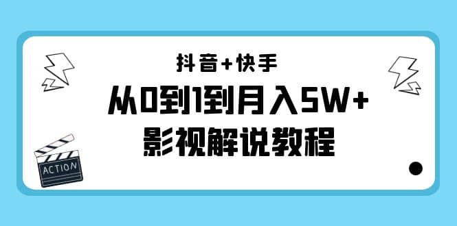 抖音+快手（更新11月份）影视解说教程-价值999-问小徐资源库