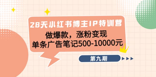 28天小红书博主IP特训营《第9期》-问小徐资源库