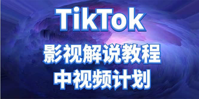 外面收费2980元的TikTok影视解说、中视频教程-问小徐资源库