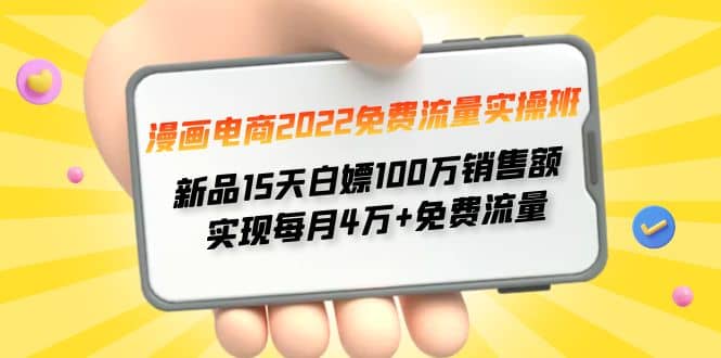 漫画电商2022免费流量实操班-问小徐资源库