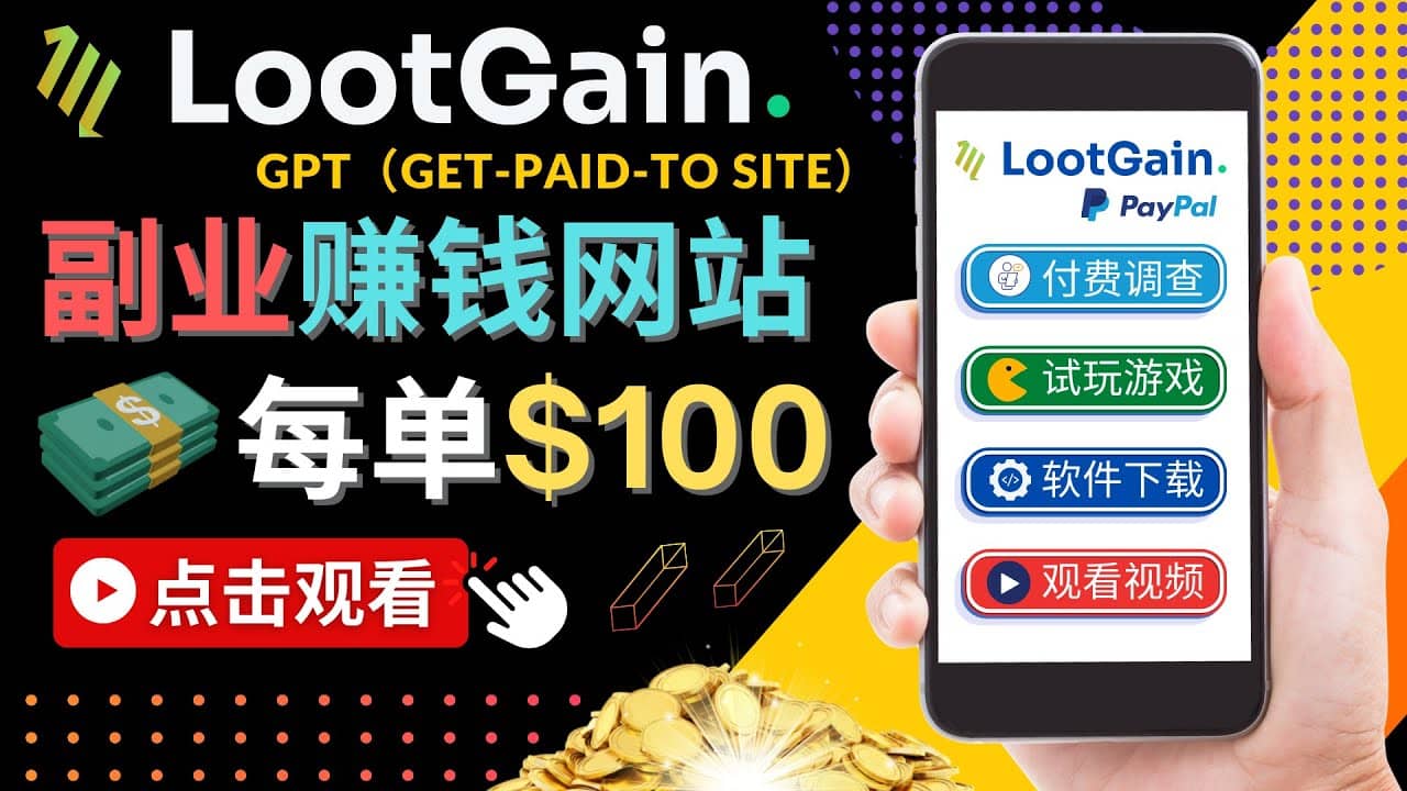 做调查下载APP, 玩游戏赚钱 – 通过GPT（Get-Paid-To）每单100美元-问小徐资源库