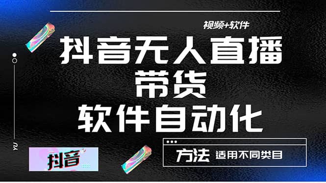 最详细的抖音自动无人直播带货：适用不同类目，视频教程+软件-问小徐资源库